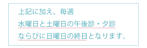 毎週水曜日と土曜日の午後診・夕診ならびに日曜日の終日は休診します。