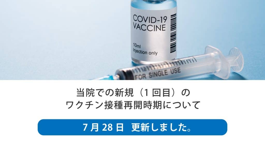 当院での新規（1回目）のワクチン接種再開時期について