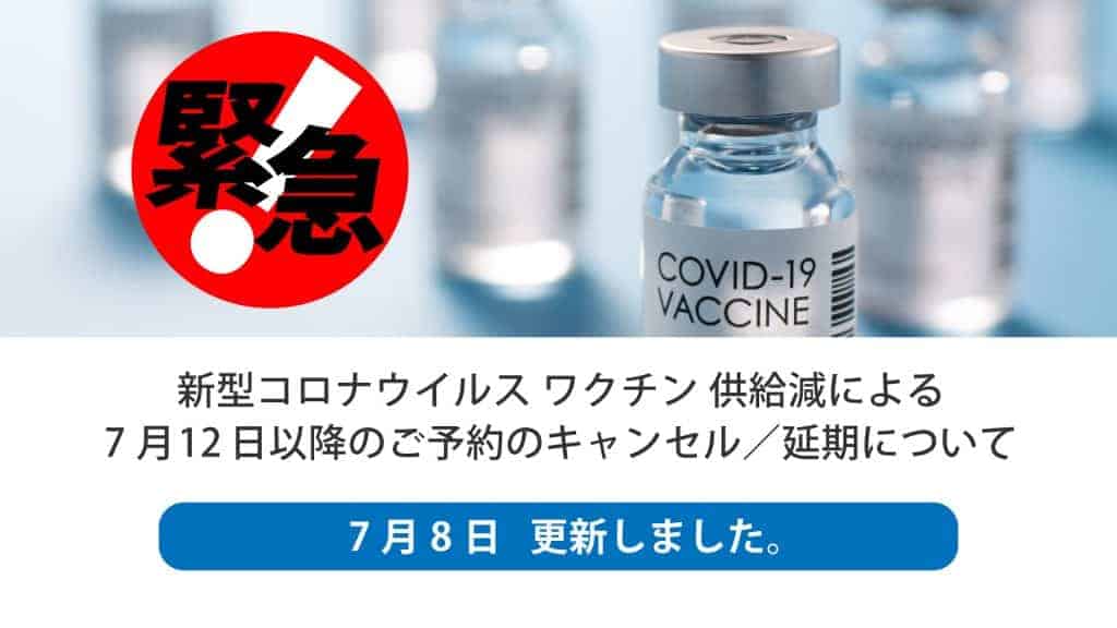 新型コロナウイルス ワクチン 供給減による7月12日以降のご予約のキャンセル／延期について