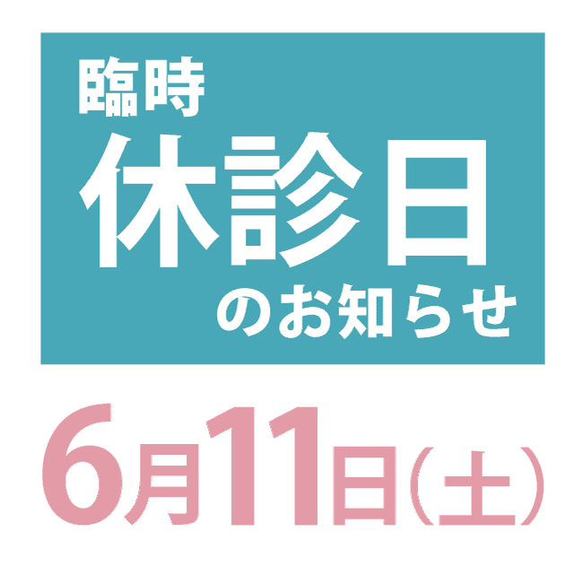 臨時休診日のお知らせ［6月11日（土）］